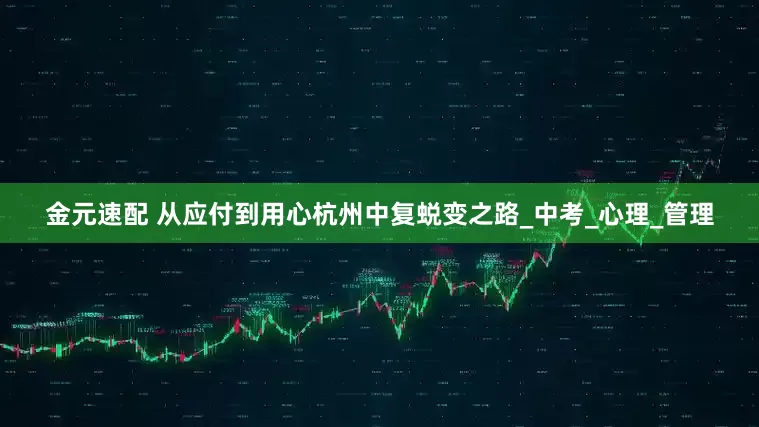 金元速配 从应付到用心杭州中复蜕变之路_中考_心理_管理