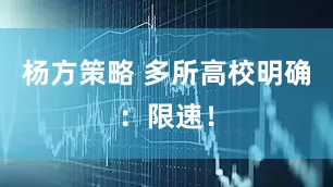 杨方策略 多所高校明确：限速！