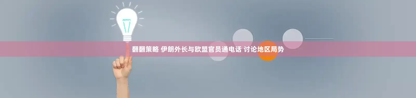 翻翻策略 伊朗外长与欧盟官员通电话 讨论地区局势